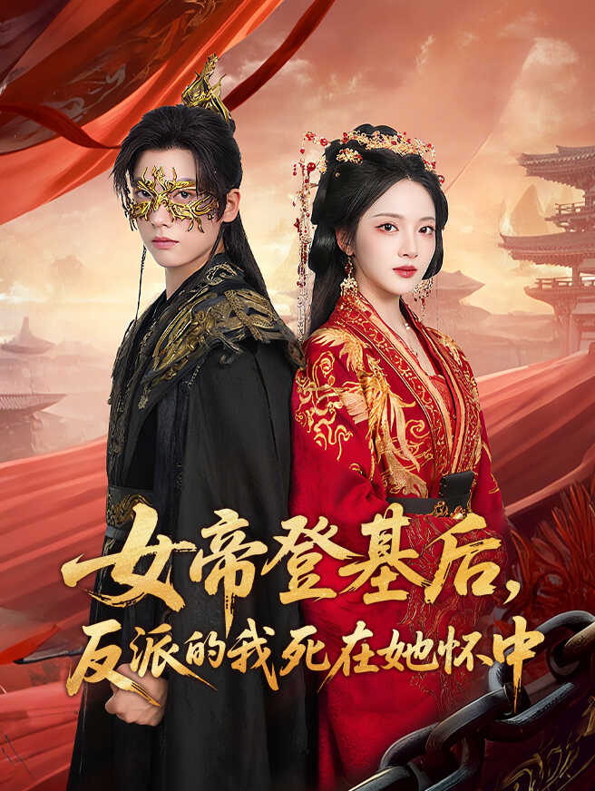 女帝登基后，反派的我死在她怀中
