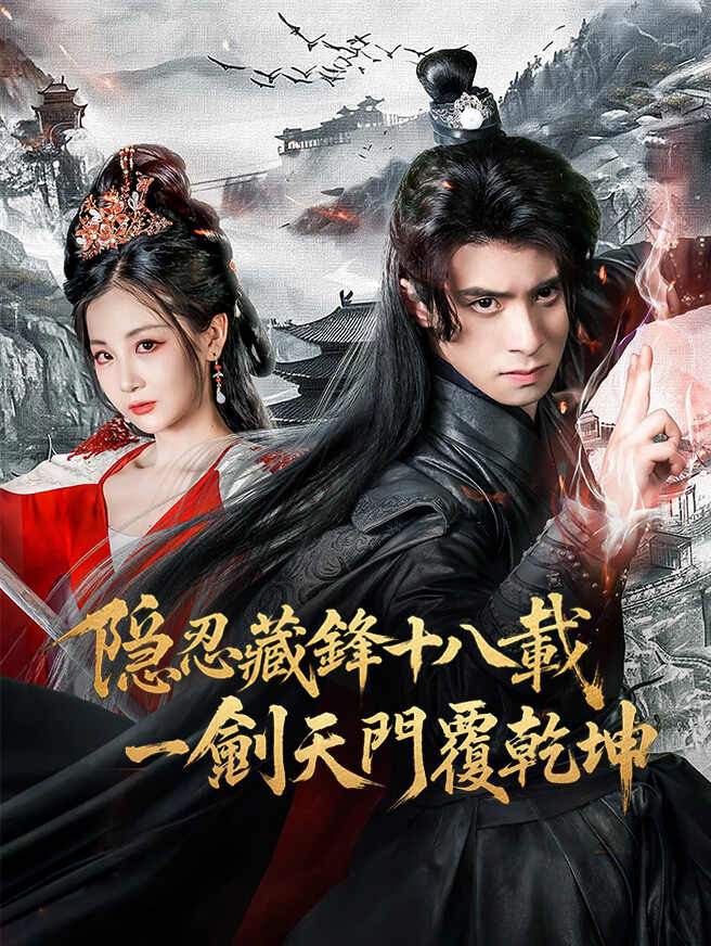 隱忍藏鋒十八載，一劍天門覆乾坤