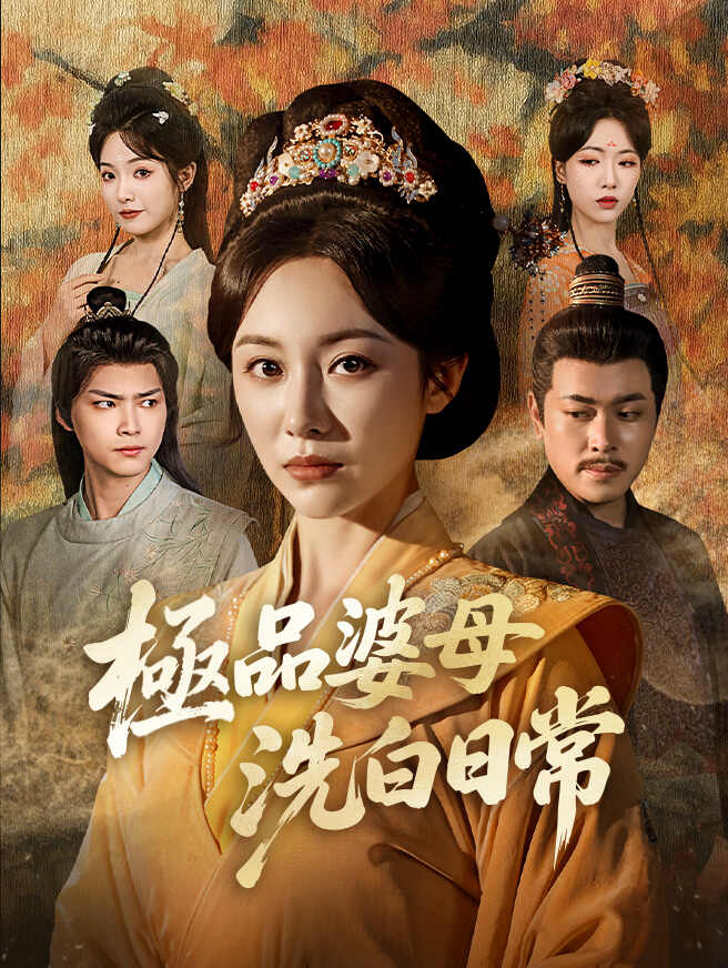 極品婆母洗白日常