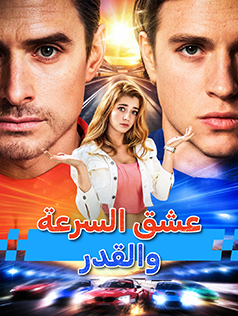 عشق السرعة والقدر