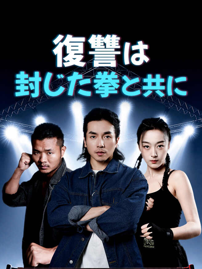 復讐は封じた拳と共に