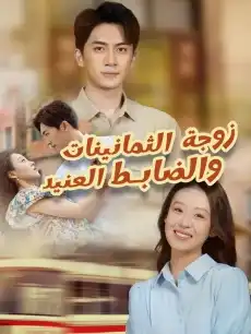 زوجة الثمانينات والضابط العنيد