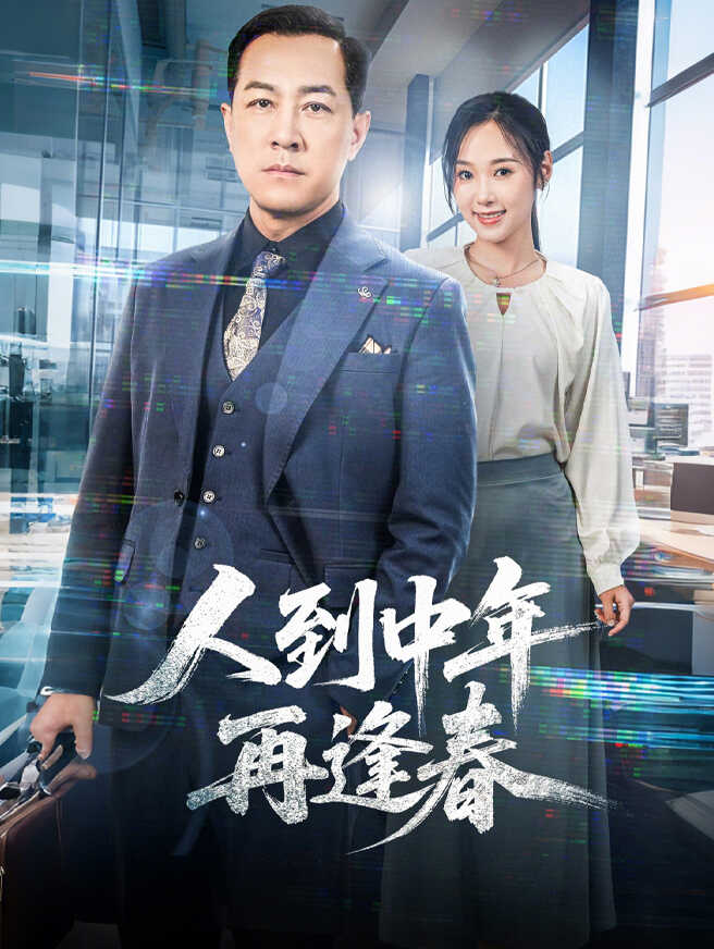 人到中年再逢春