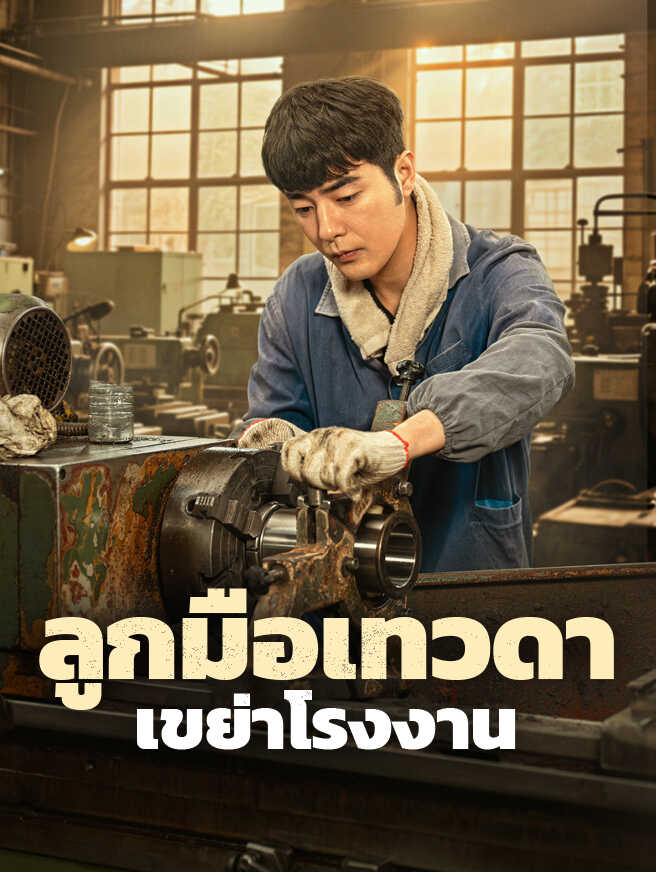 ลูกมือเทวดา เขย่าโรงงาน