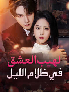 لهيب العشق في ظلام الليل