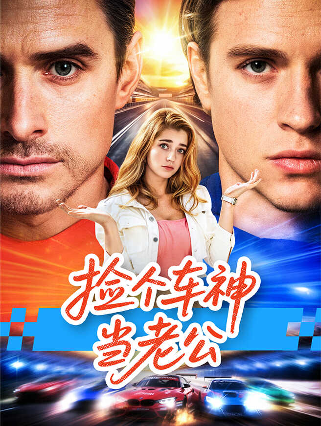 捡个车神当老公