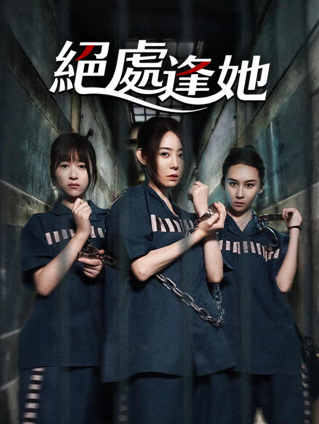 絕處逢她