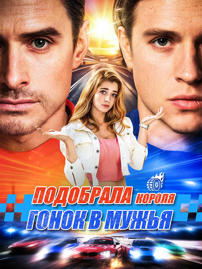 Подобрала короля гонок в мужья