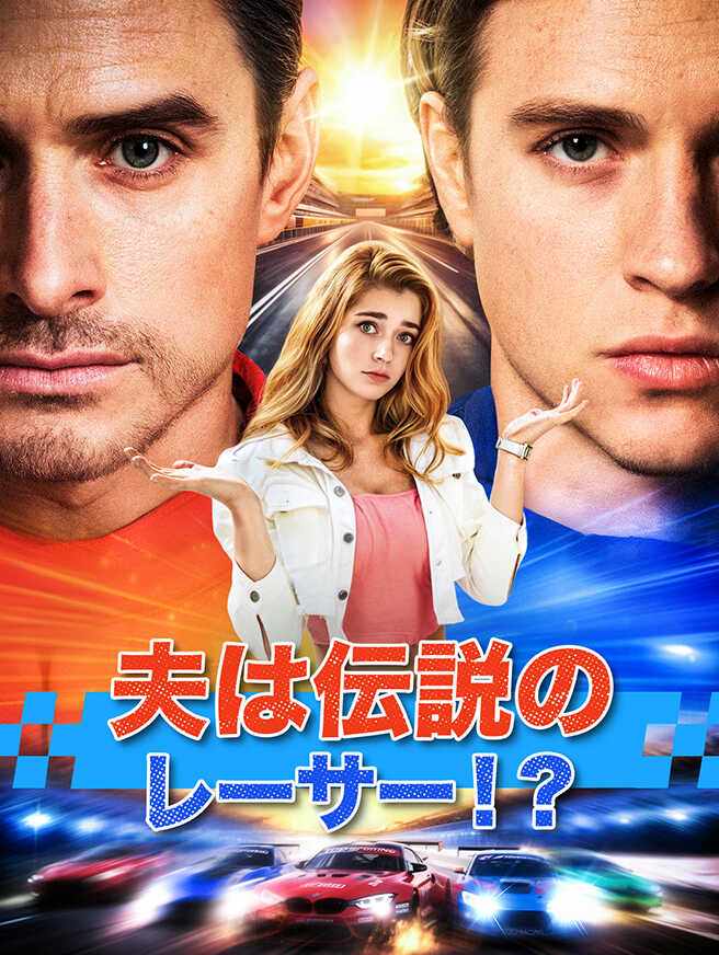 夫は伝説のレーサー！？