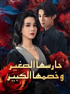 حارسها الصغير وخصمها الكبير