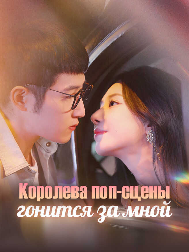 Королева поп-сцены гонится за мной