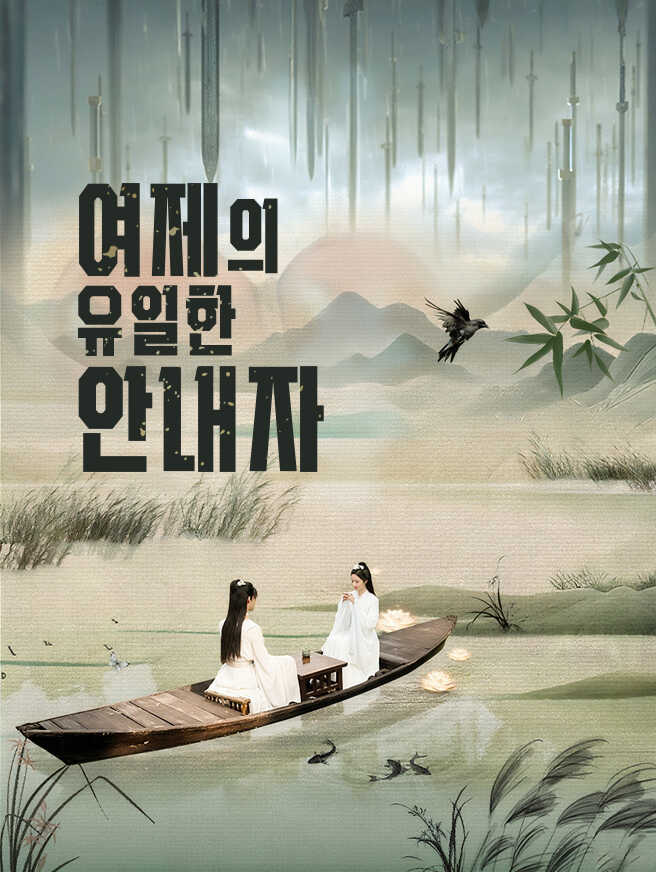 여제의 유일한 안내자