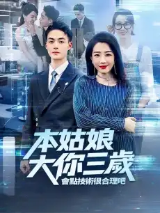 本姑娘大你三歲，會點技術很合理吧