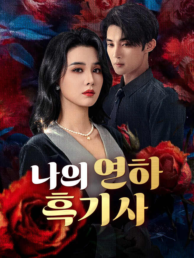 나의 연하 흑기사