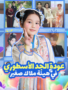 عودة الجد الأسطوري في هيئة ملاك صغير