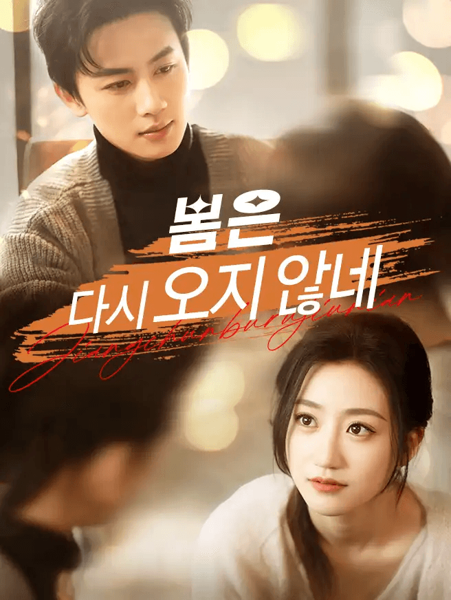 봄은 다시 오지 않네