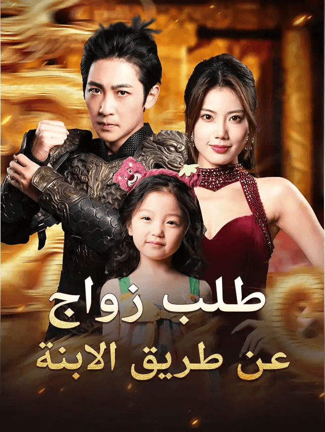 طلب زواج عن طريق الابنة