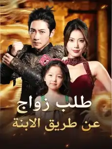 طلب زواج عن طريق الابنة