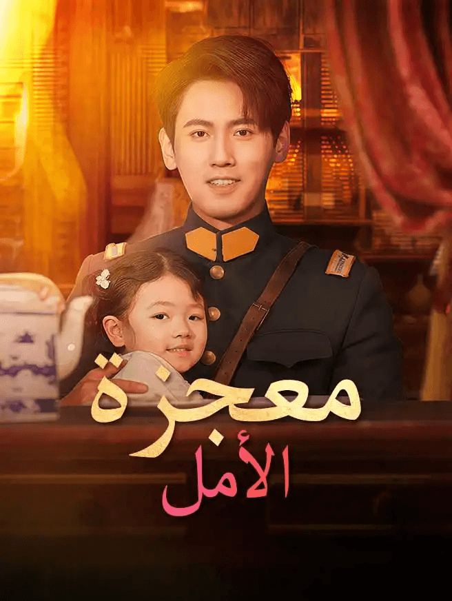 معجزة الأملشاهد الحلقات كاملة مجانًا