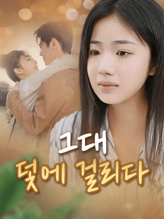 그대, 덫에 걸리다