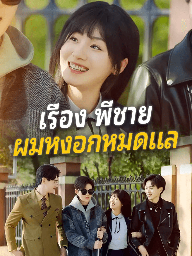 เรื่อง พี่ชาย ผมหงอกหมดแล