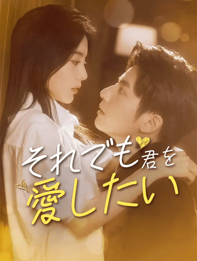 それでも君を愛したい