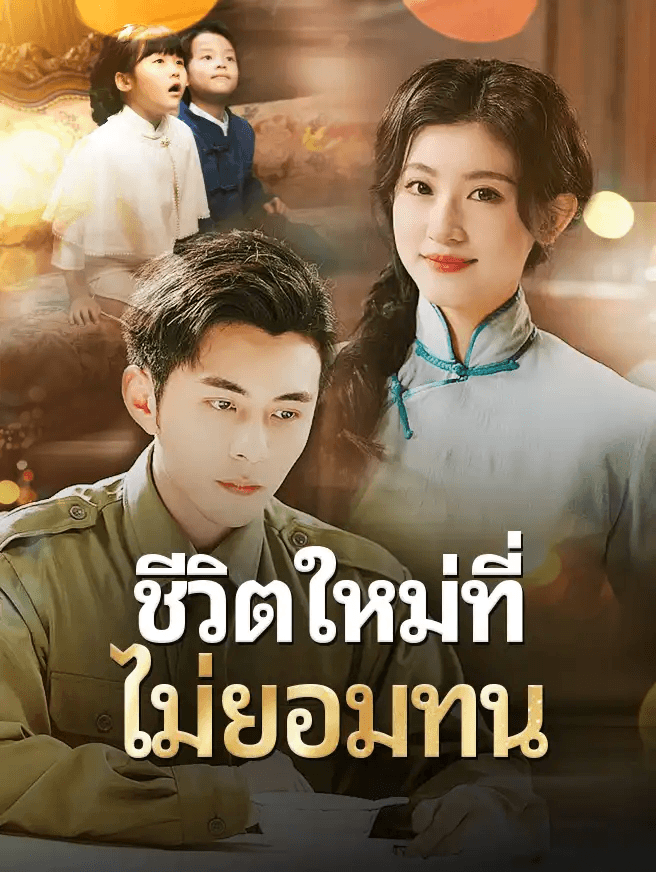 ชีวิตใหม่ที่ไม่ยอมทน