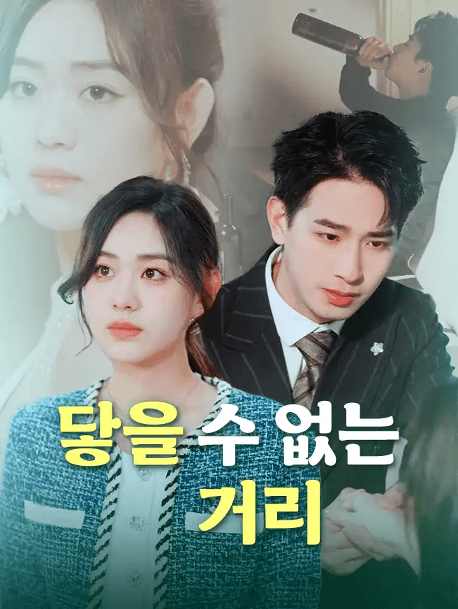 닿을 수 없는 거리
