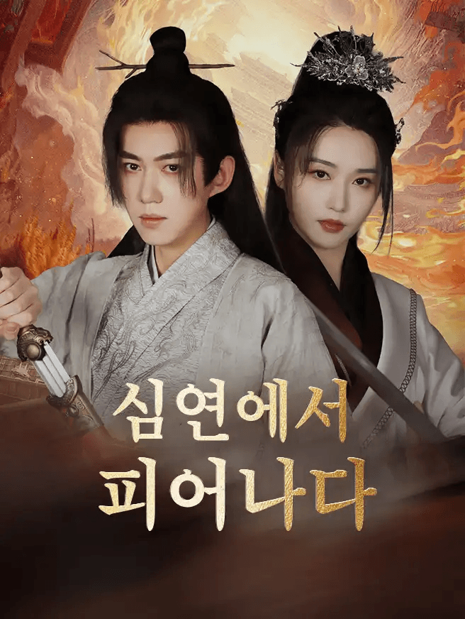 심연에서 피어나다