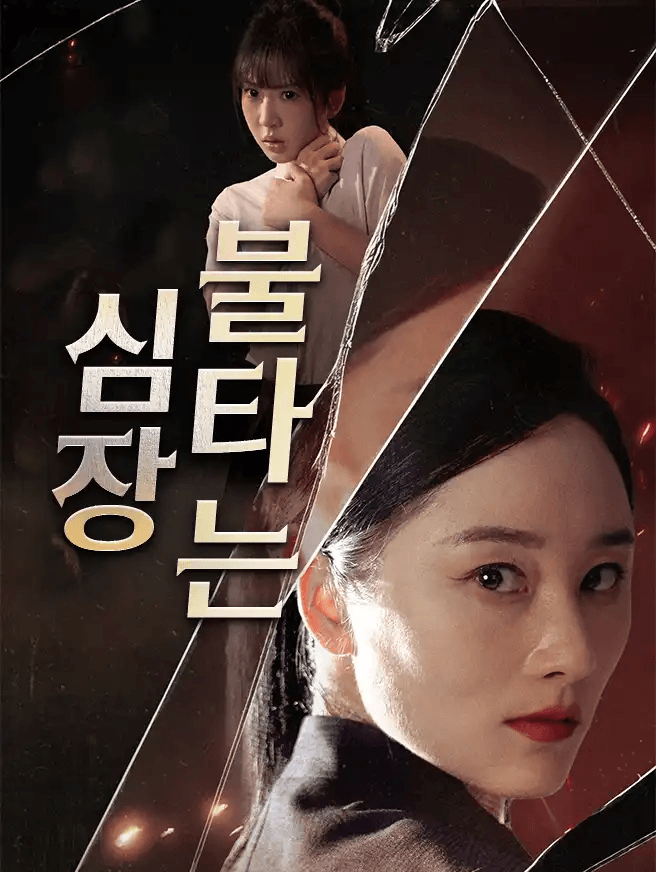 불타는 심장