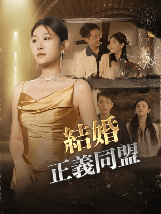 結婚正義同盟
