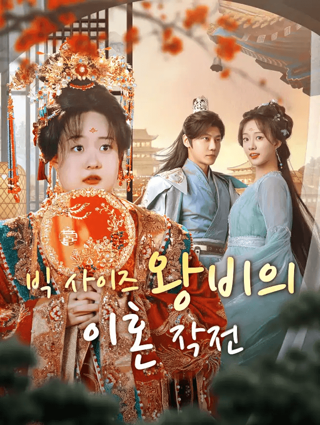 빅 사이즈 왕비의 이혼 작전