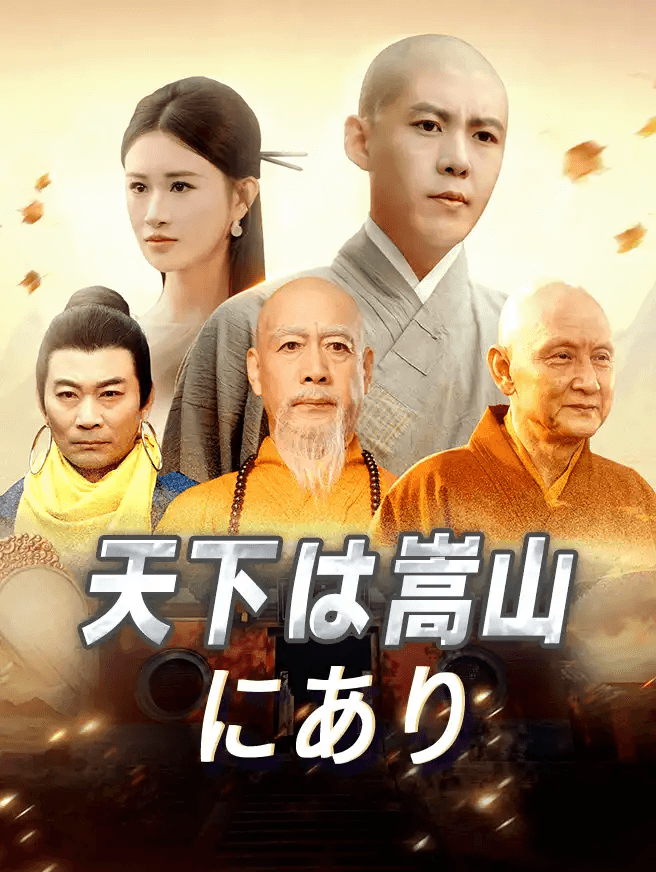 天下は嵩山にあり