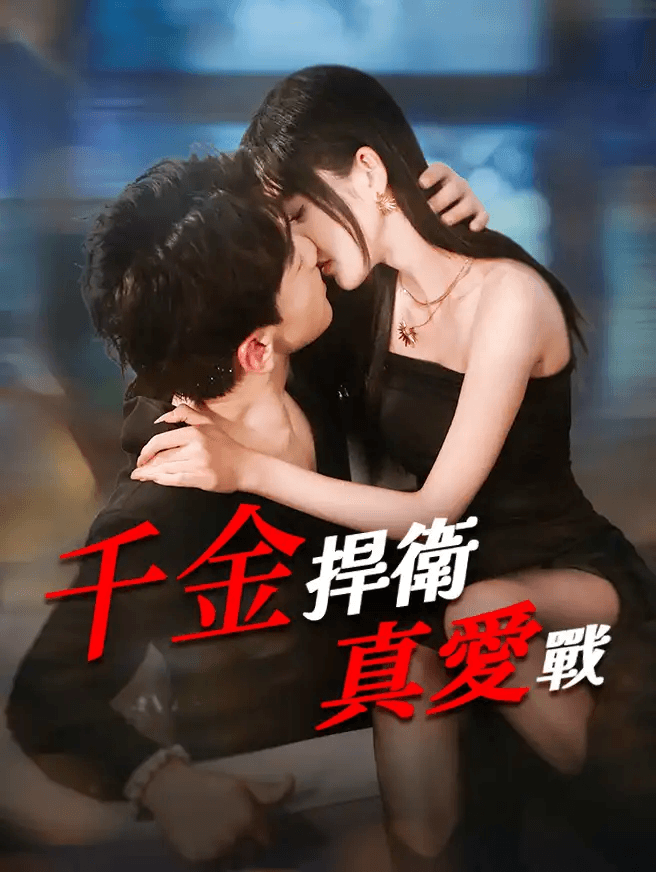 千金捍衛真愛戰全集免費看