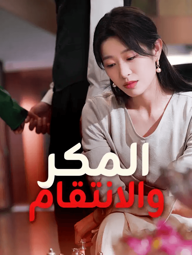 المكر والانتقام