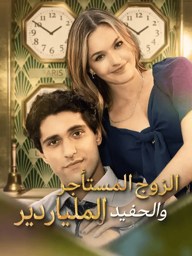 الزوج المستأجر والحفيد الملياردير