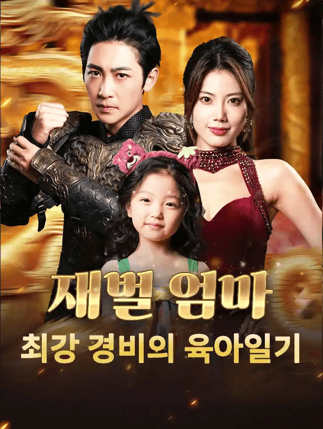 재벌 엄마: 최강 경비의 육아일기