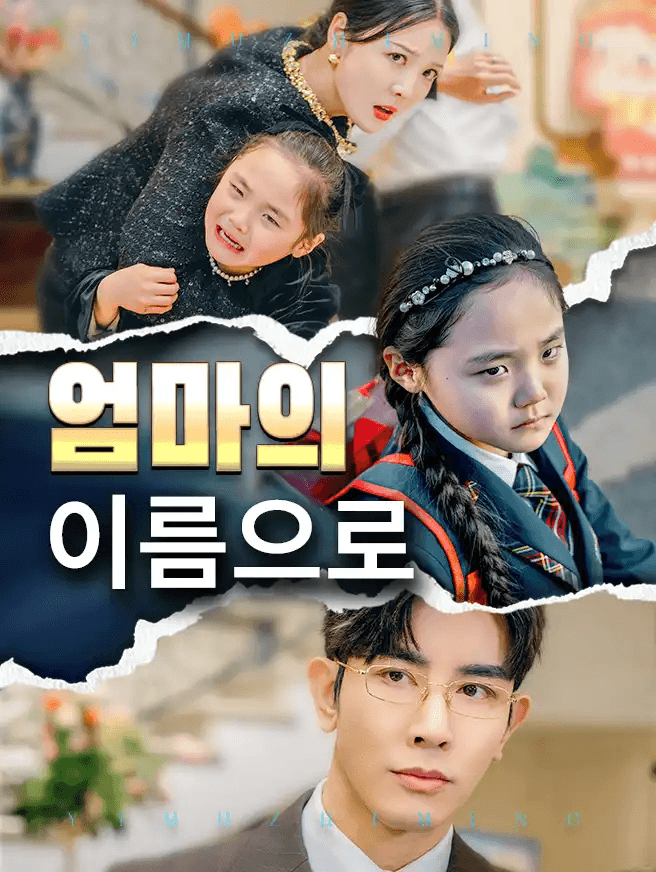 엄마의 이름으로