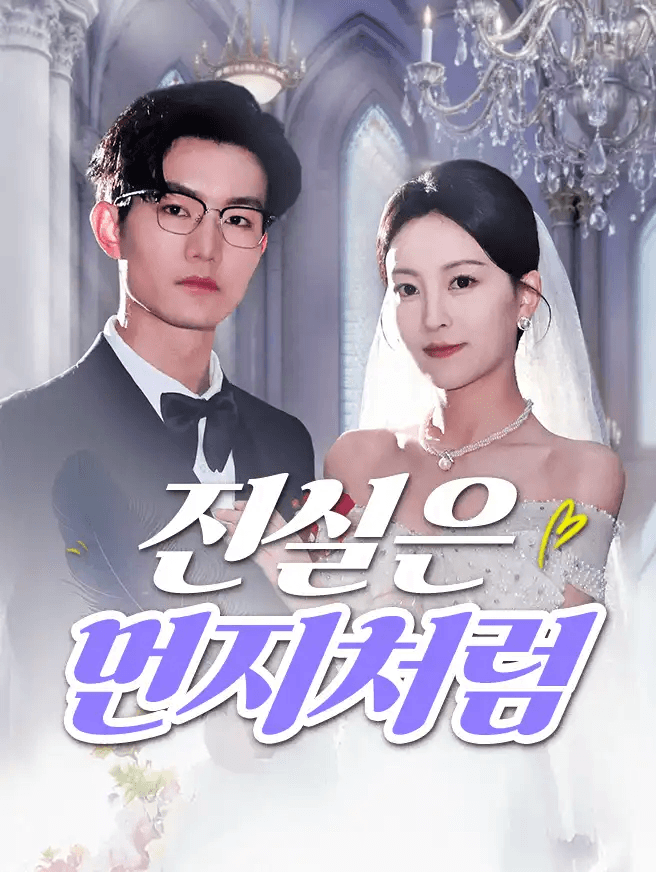 진실은 먼지처럼