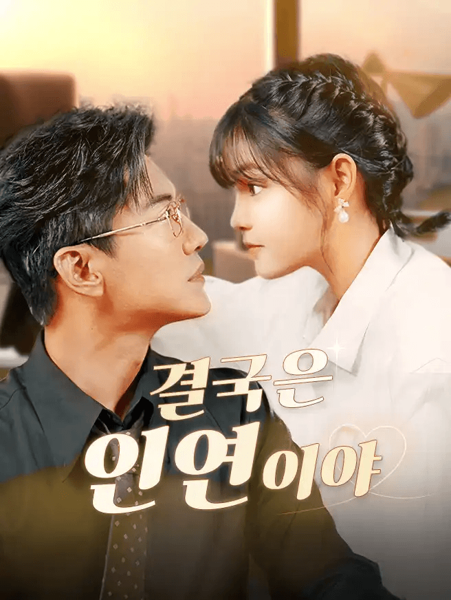 결국은 인연이야