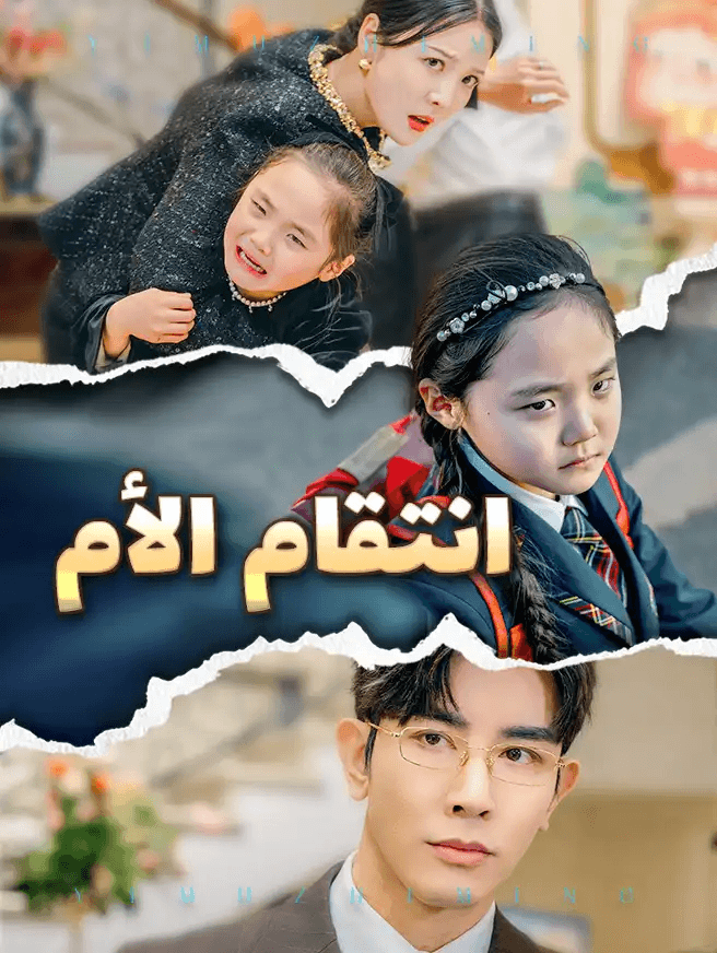 انتقام الأم