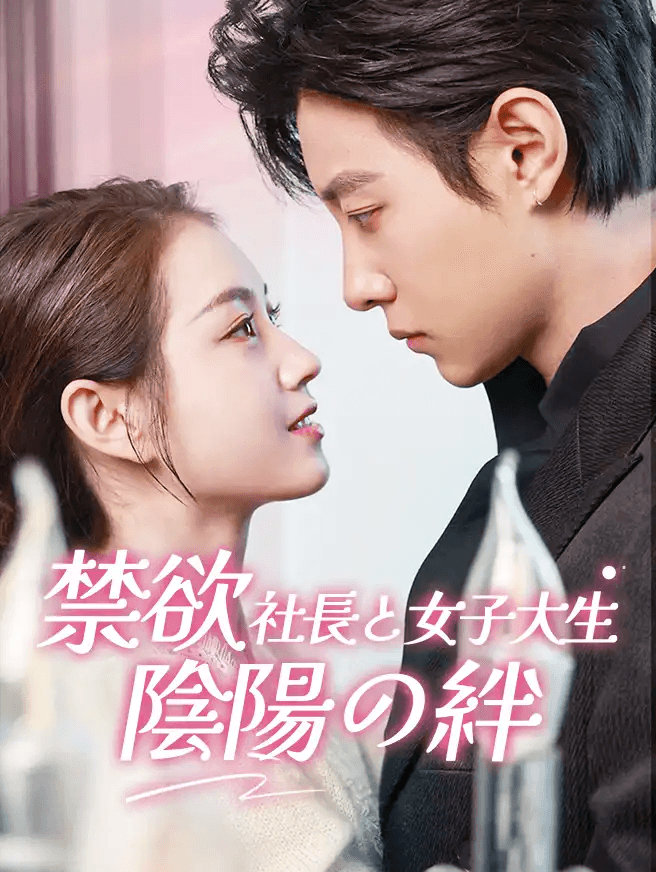 禁欲社長と女子大生：陰陽の絆