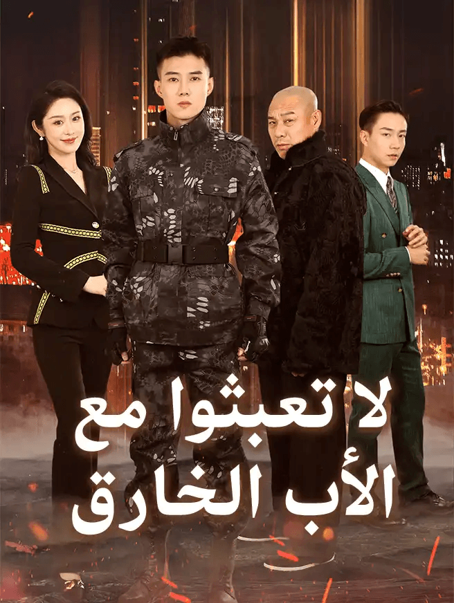 (لا تعبثوا مع (الأب الخارق