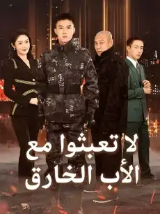 (لا تعبثوا مع (الأب الخارق