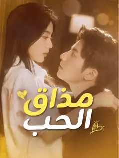 مشاهدة مسلسل مذاق الحب مترجم كامل مجانًا