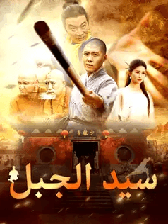 سيد الجبل