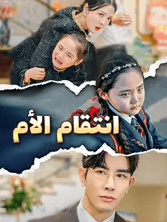 انتقام الأم