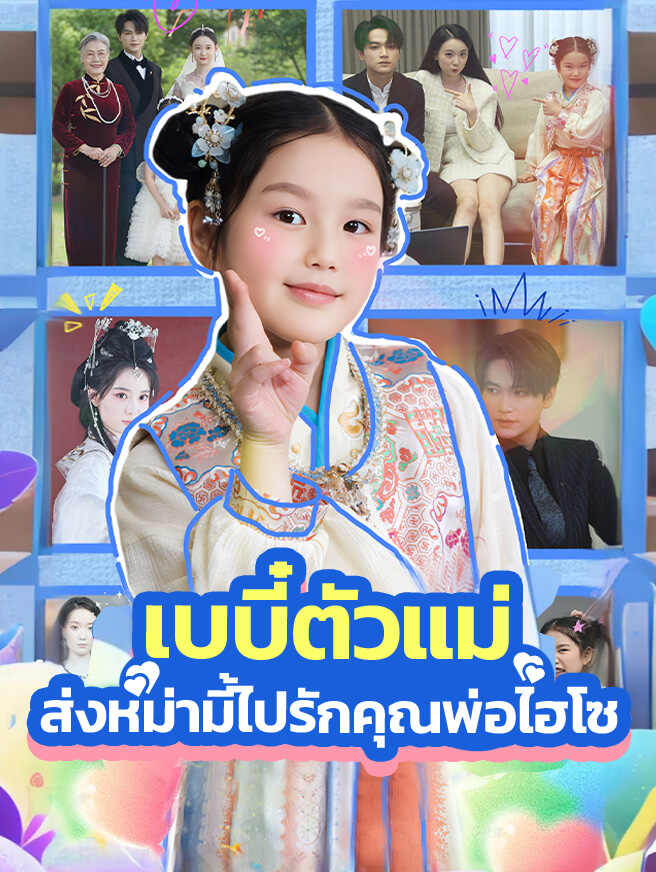 เบบี๋ตัวแม่ ส่งหม่ามี้ไปรักคุณพ่อไฮโซ