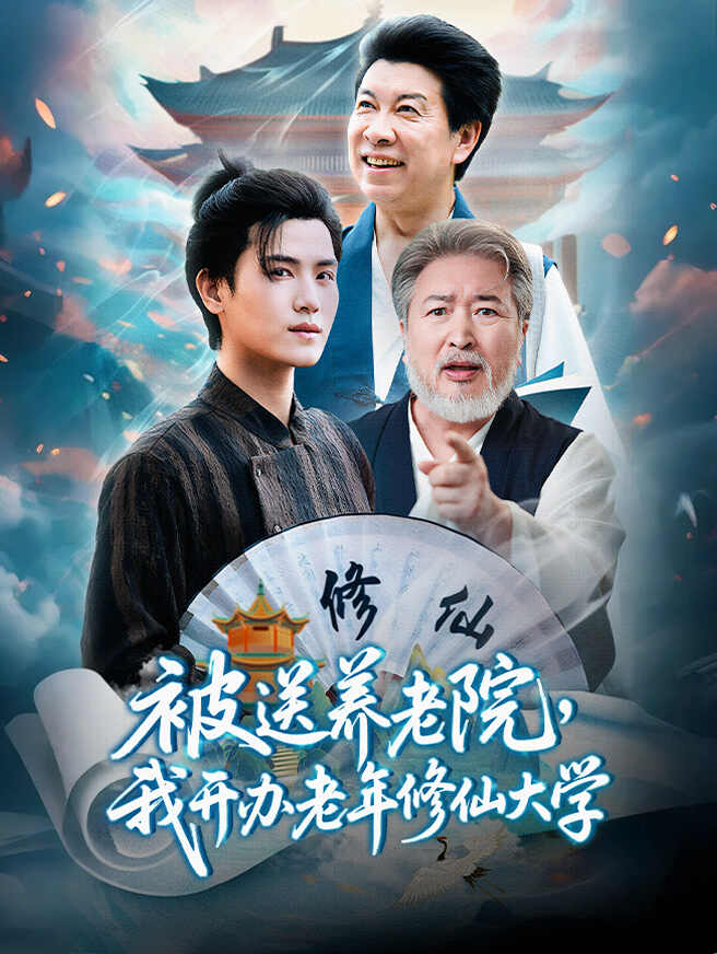 被送养老院，我开办老年修仙大学