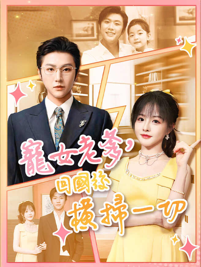 宠女老爹，回国后横扫一切